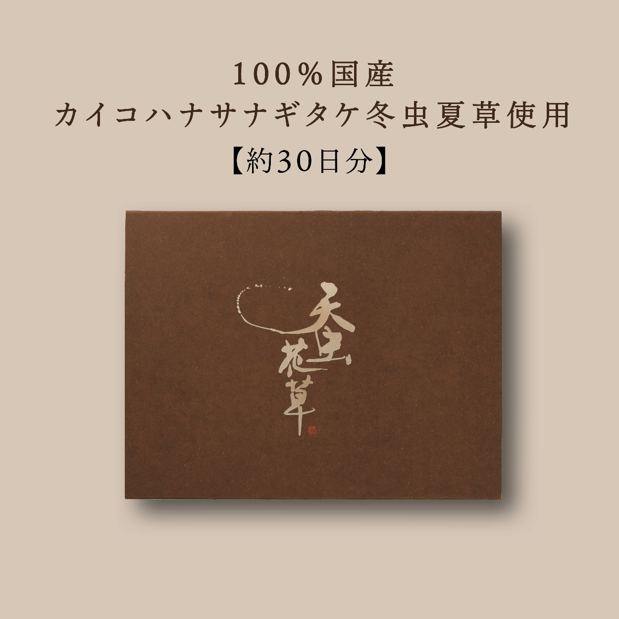 天虫花草 箱 30包 錠剤 | 第一工業製薬 ライフサイエンス