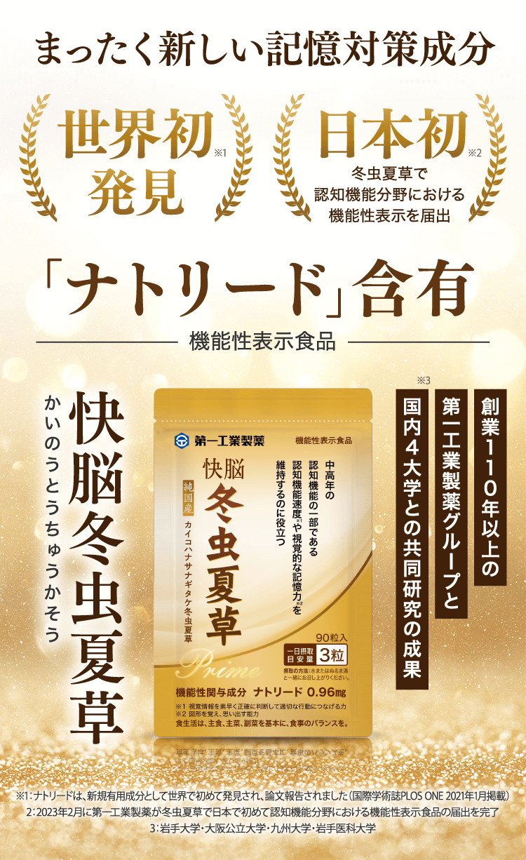 全く新しい記憶対策成分「ナトリード」含有